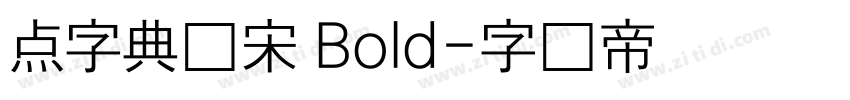 点字典仿宋 Bold字体转换